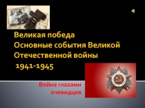 Великая победа. Основные события Великой Отечественной войны 1941-1945