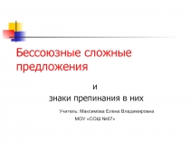 Бессоюзные сложные предложения и знаки препинания в них 9 класс