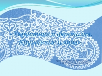Украшения и фантазия. Кружевные узоры