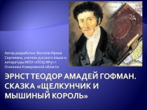 Эрнст Теодор Амадей Гофман. Сказка Щелкунчик и Мышиный король 6 класс