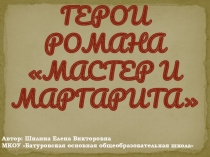 Герои романа Мастер и Маргарита 11 класс