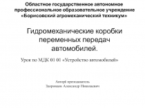 Гидромеханические коробки переменных передач автомобилей