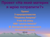 На який материк я мрію потрапити? 4 класс