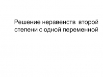 Решение неравенств второй степени с одной переменной 8 класс