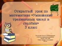 Умножение трёхзначных чисел в столбик 3 класс