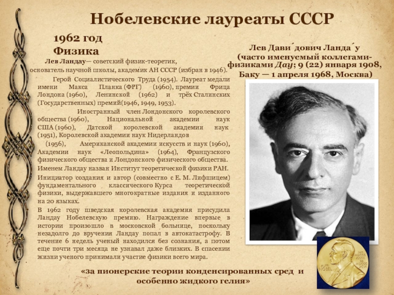 Физик нобелевский лауреат ссср