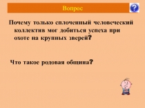 Возникновение искусства и религии 5 класс ФГОС