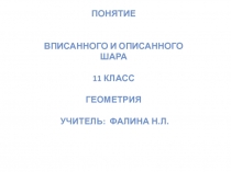 Понятие вписанного и описанного шара 11 класс