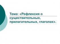 Рефлексия о существительных, прилагательных, глаголах 2 класс