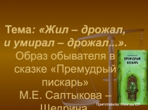 Анализ сказки М.Е.Салтыкова-Щедрина Премудрый пискарь