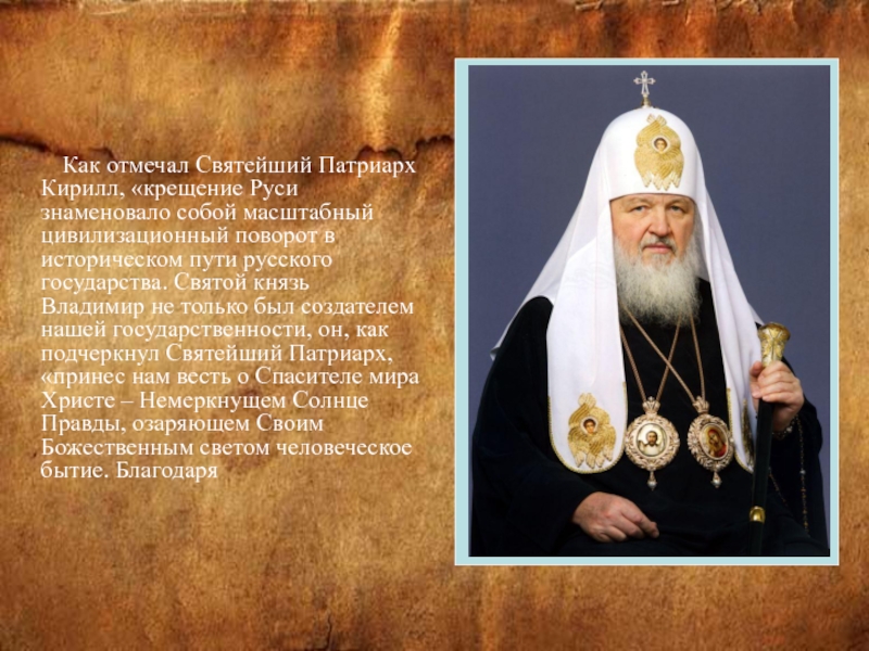 Как отмечал Святейший Патриарх Кирилл, «крещение Руси знаменовало