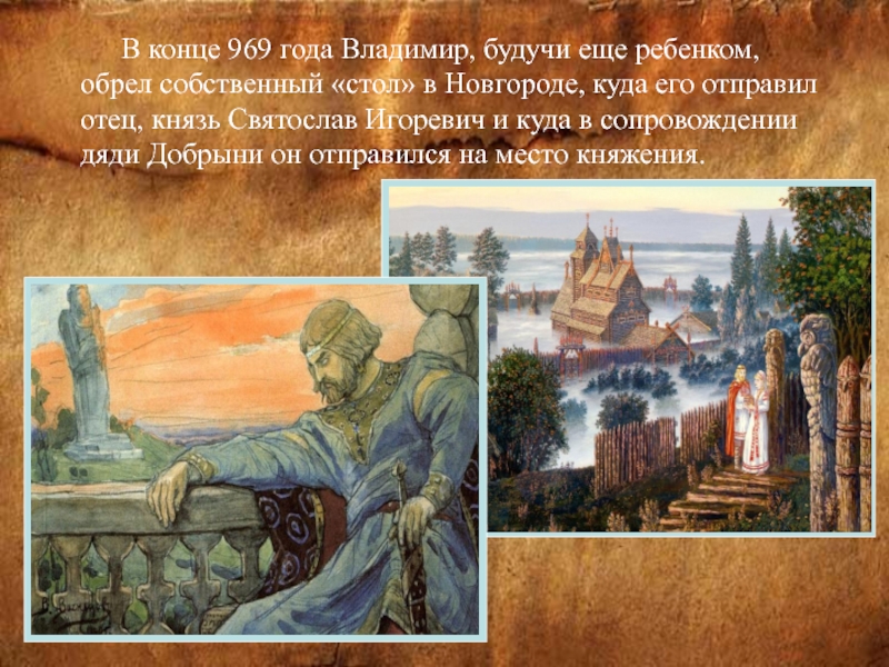 В конце 969 года Владимир, будучи еще ребенком, обрел собственный «стол» в