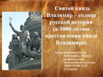 Святой князь Владимир-солнце русской истории (к 1000-летию преставления князя Владимира)