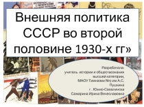 Внешняя политика СССР во второй половине 1930-х гг. 11 класс