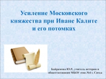 Усиление Московского княжества при Иване Калите и его потомках 6 класс