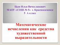 Математические исчисления как средства художественной выразительности 5 класс