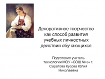 Декоративное творчество как способ развития учебных личностных действий обучающихся