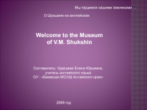 Welcome to the Museum of V.M. Shukshin