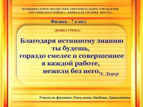 Давление жидкости на дно и стенки сосуда. Закон сообщающихся сосудов 7 класс