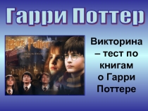 Викторина – тест по книгам о Гарри Поттере