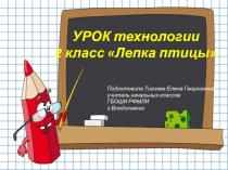 УРОК технологии 2 класс Лепка птицы