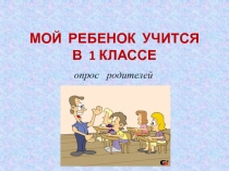 Мой ребенок учится в 1 классе