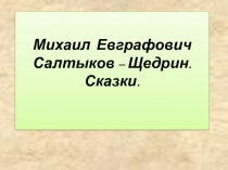 Михаил Евграфович Салтыков - Щедрин. Сказки