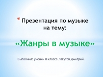 Жанры в музыке  8  класс