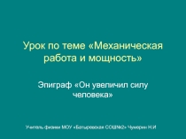 Механическая работа и мощность