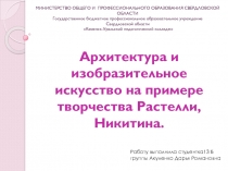 Архитектура и изобразительное искусство на примере творчества Растелли, Никитина 10 класс