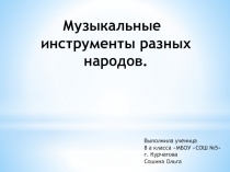 Музыкальные инструменты разных народов 8 класс