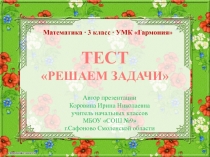 решаем задачи 3 класс