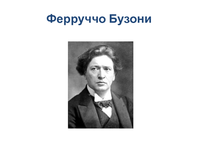 Бузони. Ф Бузони. Биография Бузони. Творчество ф Бузони. Ферруччо Бузони.