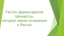 Гессен-Дармштадские принцессы, которые имели отношение к России