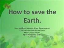 How to save the Earth 2 класс