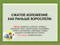 Сжатое изложение. Как раньше взрослели 8 класс