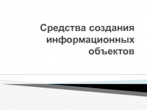 Средства создания информационных объектов