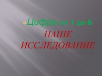 Цифры от 1 до 6 1 класс