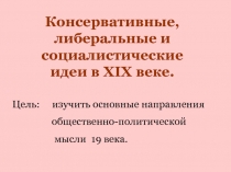 Консервативные, либеральные и социалистические идеи в XIX веке