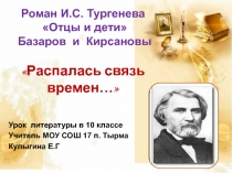 Роман Тургенева И.С. Отцы и дети Распалась связь времен… 10 класс