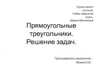 Прямоугольные треугольники. Решение задач 7 класс