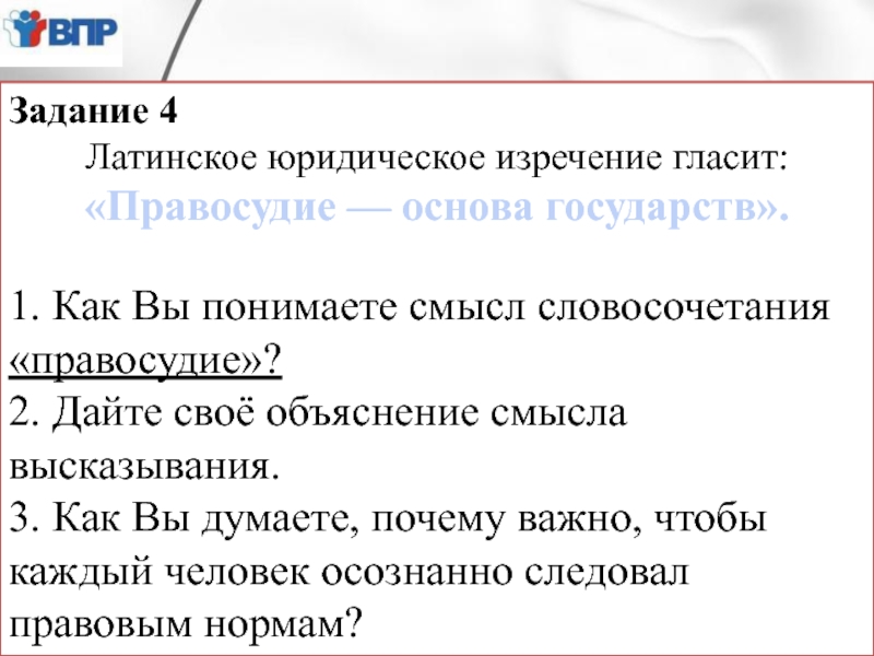 Смысл словосочетания охрана здоровья. Латинское юридическое изречение гласит правосудие основа государств. «Справедливость – основа государства».. Правосудие основа государства эссе.