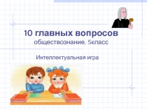 10 главных вопросов 5 класс