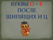 Буквы о-ё после шипящих и ц 4 класс