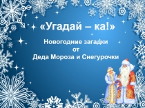 Угадай – ка! Новогодние загадки от Деда Мороза и Снегурочки