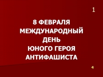 8 февраля международный День юного героя антифашиста