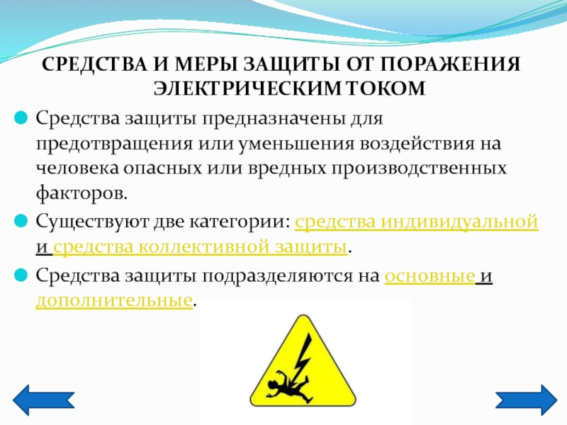 Реферат: Меры защиты от поражения электрическим током