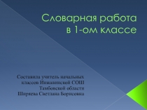 Словарная работа в 1-ом классе 1 класс