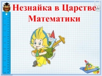 Незнайка в Царстве Математики  6 класс