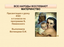 Все народы воспевают материнство